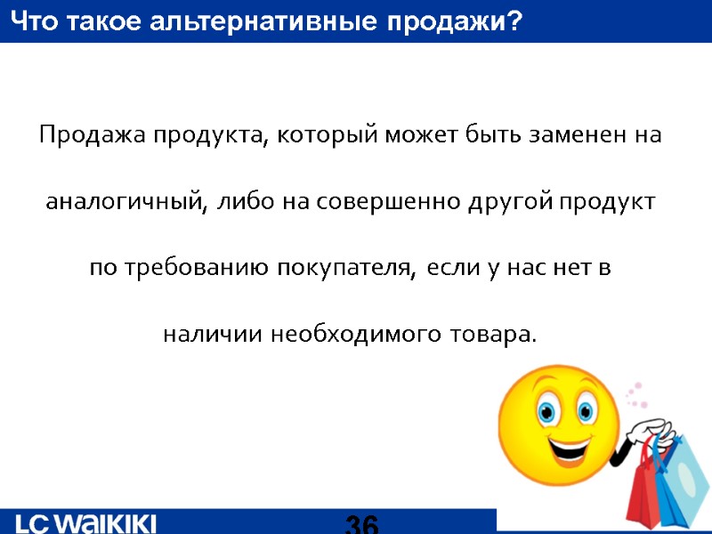 Что такое альтернативные продажи? Продажа продукта, который может быть заменен на аналогичный, либо на